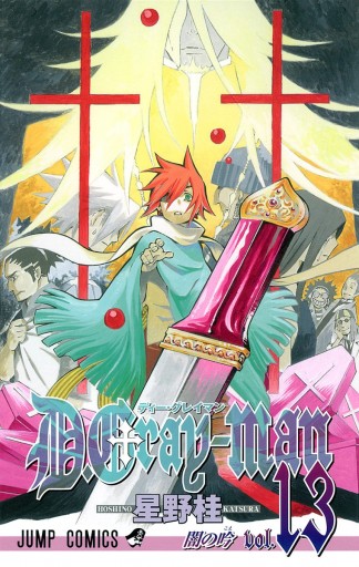 D.Gray-man 13 - 星野桂 - 少年マンガ・無料試し読みなら、電子書籍・コミックストア ブックライブ