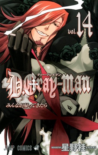 D Gray Man 14 星野桂 漫画 無料試し読みなら 電子書籍ストア ブックライブ