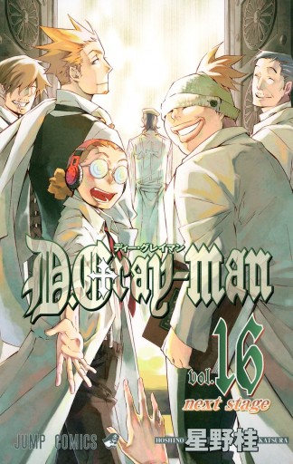 D Gray Man 16 漫画 無料試し読みなら 電子書籍ストア Booklive