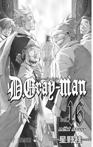 D.Gray-man 16 | ブックライブ