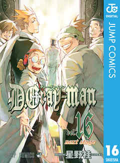 D Gray Man 16 星野桂 漫画 無料試し読みなら 電子書籍ストア ブックライブ