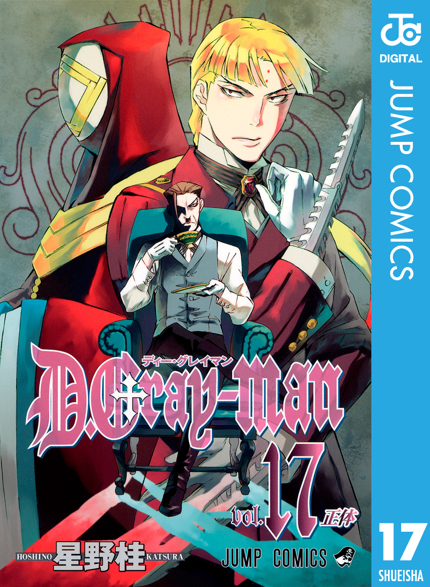 D Gray Man 17 漫画 無料試し読みなら 電子書籍ストア ブックライブ