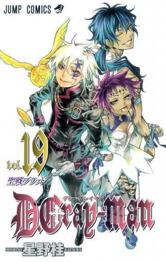 D.Gray-man 19 - 星野桂 - 漫画・無料試し読みなら、電子書籍ストア