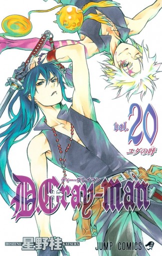 D.Gray-man 20 - 星野桂 - 漫画・ラノベ（小説）・無料試し読みなら