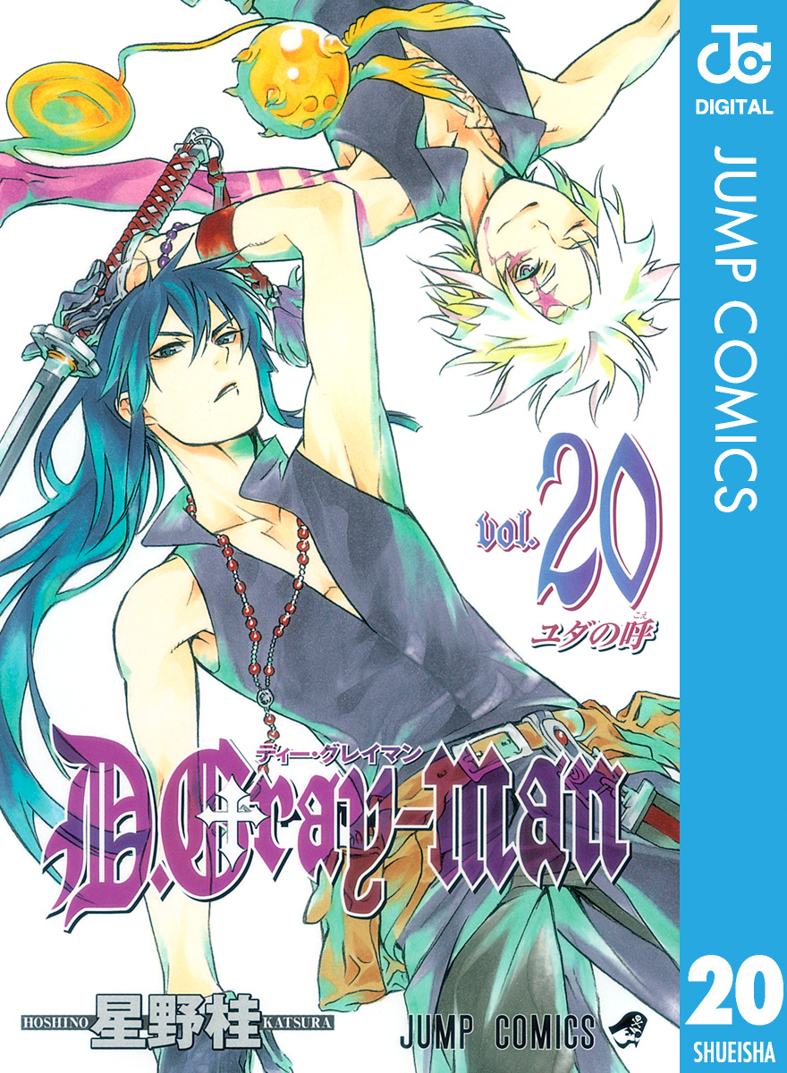 D Gray Man 漫画 無料試し読みなら 電子書籍ストア ブックライブ