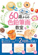 60歳からの色鉛筆画教室