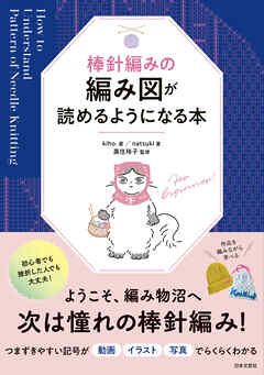 棒針編みの編み図が読めるようになる本