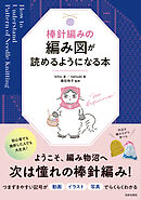 棒針編みの編み図が読めるようになる本