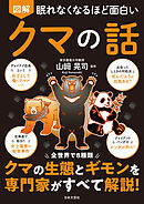 眠れなくなるほど面白い 図解 クマの話