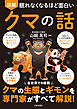 眠れなくなるほど面白い 図解 クマの話