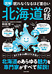 眠れなくなるほど面白い 図解 北海道の話
