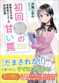 紫雲女子大学消費者センターの相談記録　初回500円の甘い罠