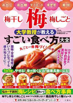 高血圧・高血糖・ダイエット・骨密度・美肌　梅・梅干し・梅しごと　大学教授が教えるすごい食べ方大全