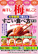 高血圧・高血糖・ダイエット・骨密度・美肌　梅・梅干し・梅しごと　大学教授が教えるすごい食べ方大全