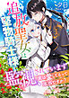 追放聖女は堅物騎士様に監視されています～実は愛してるって本当ですか？～
