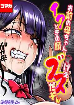 お前の母ちゃんイクときの顔すげぇブスだぞw【コマカ】 お前の母ちゃんイクときの顔すげぇブスだぞw その3