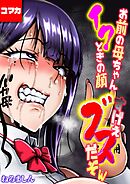 お前の母ちゃんイクときの顔すげぇブスだぞw【コマカ】 お前の母ちゃんイクときの顔すげぇブスだぞw その3