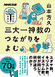 三大一神教のつながりをよむ