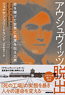 アウシュヴィッツ脱出　命を賭けて世界に真実を伝えた男
