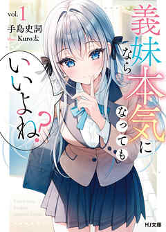 【電子版限定特典付き】義妹なら本気になってもいいよね？1