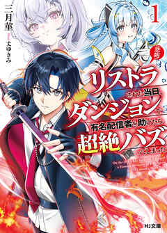 【電子版限定特典付き】【悲報】リストラされた当日、ダンジョンで有名配信者を助けたら超絶バズってしまった1