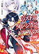 【電子版限定特典付き】【悲報】リストラされた当日、ダンジョンで有名配信者を助けたら超絶バズってしまった1