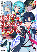 【電子版限定特典付き】【悲報】リストラされた当日、ダンジョンで有名配信者を助けたら超絶バズってしまった3