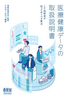 医療健康データの取扱説明書 ―IT技術者が知っておくべき要点―