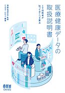 医療健康データの取扱説明書 ―IT技術者が知っておくべき要点―