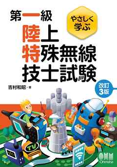 やさしく学ぶ　第一級陸上特殊無線技士試験 （改訂３版）