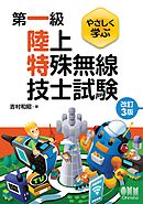 やさしく学ぶ　第一級陸上特殊無線技士試験 （改訂３版）
