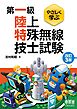 やさしく学ぶ　第一級陸上特殊無線技士試験 （改訂３版）