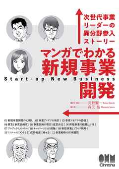 マンガでわかる新規事業開発 ―次世代事業リーダーの異分野参入ストーリー―