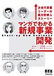 マンガでわかる新規事業開発 ―次世代事業リーダーの異分野参入ストーリー―