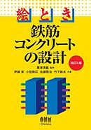 絵とき　鉄筋コンクリートの設計 （改訂3版）