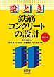 絵とき　鉄筋コンクリートの設計 （改訂3版）