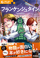 10歳から読むエンタ名作 フランケンシュタイン