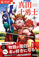 10歳から読むエンタ名作 真田十勇士