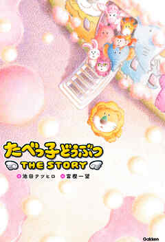 たべっ子どうぶつ THE STORY