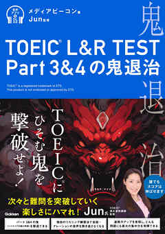 TOEIC(R) L＆R TEST Part3＆4の鬼退治