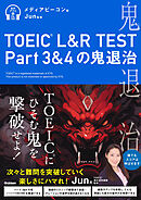 TOEIC(R) L＆R TEST Part3＆4の鬼退治
