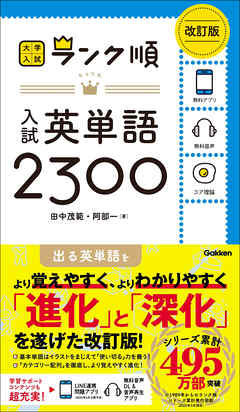 大学入試 ランク順 ランク順 入試英単語2300 改訂版