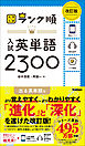 大学入試 ランク順 ランク順 入試英単語2300 改訂版