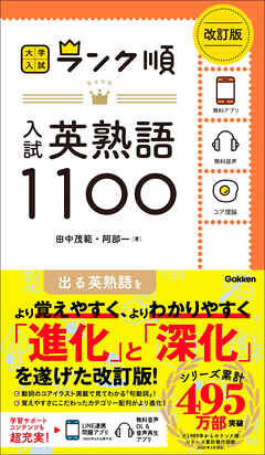 大学入試 ランク順 ランク順 入試英熟語1100 改訂版