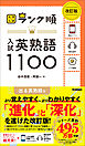 大学入試 ランク順 ランク順 入試英熟語1100 改訂版