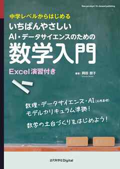 いちばんやさしいAI・データサイエンスのための数学入門 中学レベルからはじめる