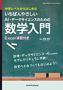 いちばんやさしいAI・データサイエンスのための数学入門 中学レベルからはじめる