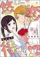 悠くん、その恋ちょっと待って！？（分冊版）　【第5話】