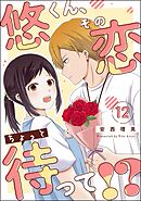 悠くん、その恋ちょっと待って！？（分冊版）　【第12話】