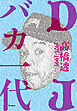 DJバカ一代　ディスコとクラブの黄金時代を紐解くDJ先駆者の自伝的ストーリー1975-1995